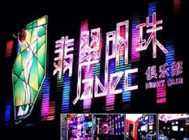 平舆哪里荤的KTV男模女漂亮多-翡翠明珠KTV好玩会所体验