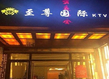 平舆哪个KTV少爷男模妹子服务好-至尊国际KTV消费价格服务点评