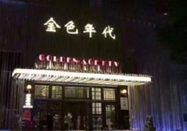 平舆KTV陪唱男公关哪家最便宜-金色年代KTV便宜消费点评