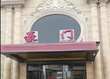 平舆哪个KTV少爷最好玩-豪门国际KTV消费少爷服务点评